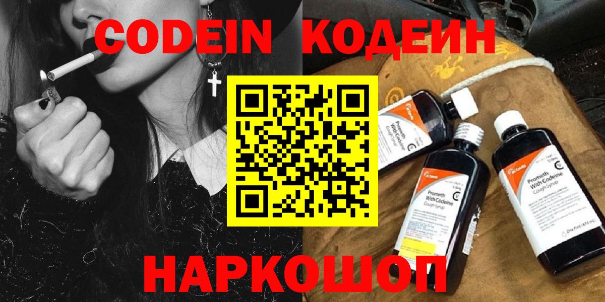 Codein напиток Lean (лин)  Вход с VPN  Рыбинск 