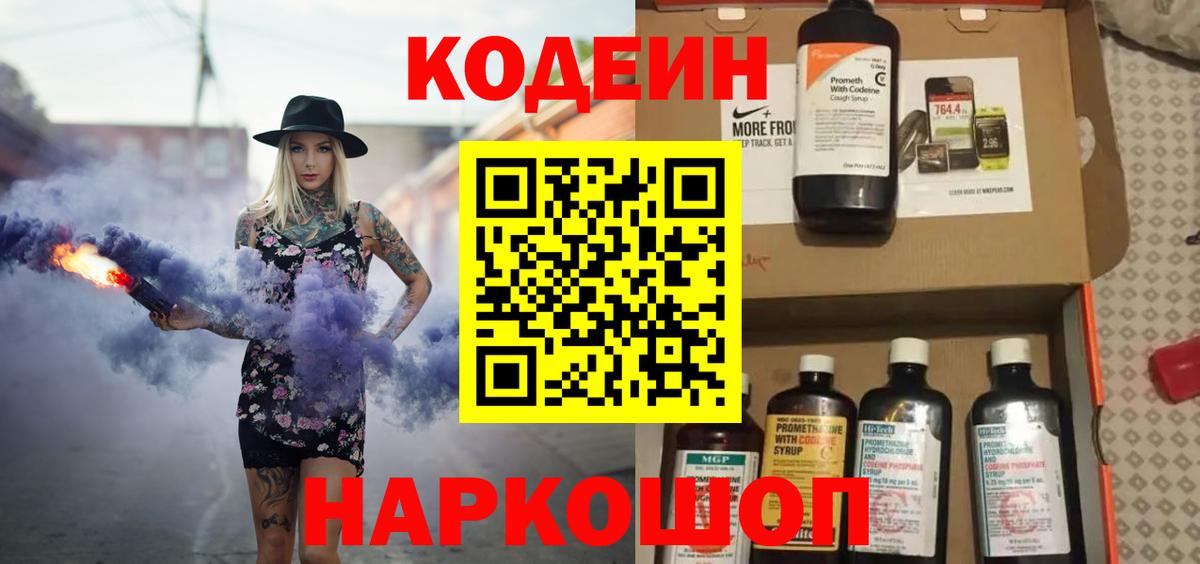 Кодеин Purple Drank Рыбинск